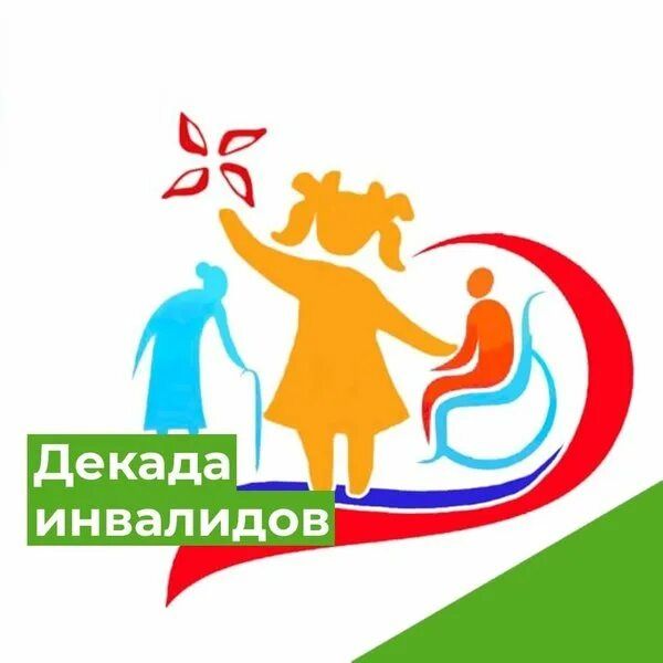 Декада инвалидов